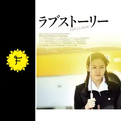 韓国ラブストリードラマ Amazon.co.jp: ラブストーリー [DVD] : ソン・イェジン, クァク