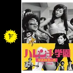 ハレンチ学園 身体検査の巻 - 映画情報・レビュー・評価・あらすじ