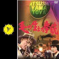 毛の生えた拳銃 - 映画情報・レビュー・評価・あらすじ・動画配信
