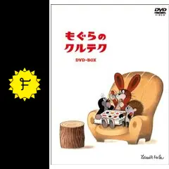 ★☆ クルテク もぐらくんと森の仲間たち DVD BOX 注目ショップ・ブランドのギフト クルテク Amazon.co.jp: もぐら