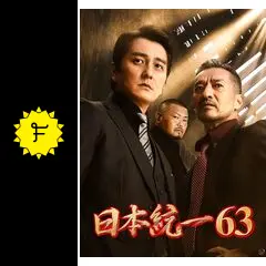 日本統一　 DVD 1巻〜63巻　セット　邦画任侠 日本統一 DVD 1巻〜63巻 セット 邦画任侠 （日本統一63 | 本宮泰