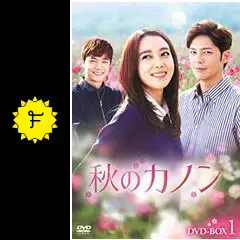 韓国ドラマ DVD レンタル品 秋のカノン 全41巻 秋のカノン」DVD 全41巻完結セット 韓国ドラマ レンタル落ち