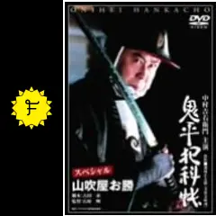鬼平犯科帳 スペシャル 全8枚 山吹屋お勝、兇賊、一本眉、引き込み女、雨引の文五郎、高萩の捨五郎、一寸の虫、盗賊婚礼 レンタル落ち セッ 鬼平犯科帳スペシャル 一本眉｜フジテレビの人気ドラマ・アニメ・TV