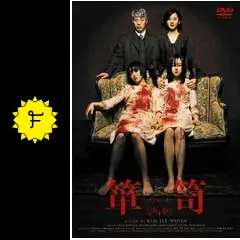 韓国映画　箪笥　韓国版ポスター　フレーム付き　イム・スジョン Amazon.co.jp: 箪笥 たんすミステリー ホラー イムスジョン