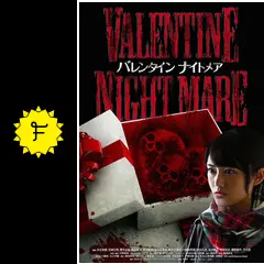 バレンタインナイトメア - 映画情報・レビュー・評価・あらすじ・動画