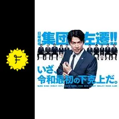 集団左遷！！ - ドラマ情報・レビュー・評価・あらすじ・動画配信