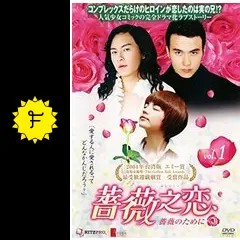 薔薇之恋 ～薔薇のために～の動画配信サービス・視聴方法・サブスク