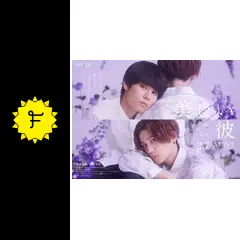 美しい彼 シーズン2 - ドラマ情報・レビュー・評価・あらすじ・動画