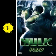 ハルク【映画パンフレット】 ハルク HULK アン・リー Ang Lee 映画パンフレット - メルカリ
