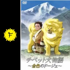 (未使用･未開封品)　チベット犬物語 ~金色のドージェ~ [DVD] p1m72rm ダルメシアン: 100と1ぴきの犬の物語 (ModernClassicSelection 1