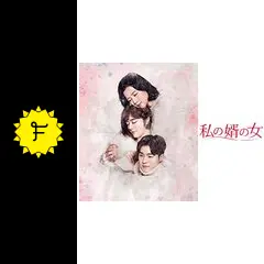 ソ・ハジュン★ヤン・ジンソン『私の婿の女』レンタル落ちDVD★全巻★韓国ドラマ ソ・ハジュン☆ヤン・ジンソン『私の婿の女』レンタル落ちDVD