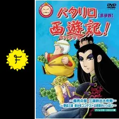 パタリロ西遊記!の動画配信サービス・視聴方法・サブスクまとめ