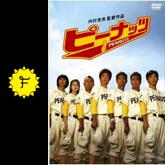 ピーナッツ - 映画情報・レビュー・評価・あらすじ・動画配信