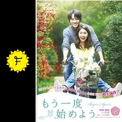 韓国韓流ドラマ　ジョンフン　John-Hoon主演もう一度始めようDVD-BOX 衛星劇場4月＞韓国ドラマ パク・ミンジ×John-Hoon主演の 『もう一度