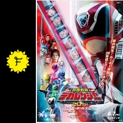 特捜戦隊デカレンジャー　ファイヤー・ボール・ブースター　DVD＆パンフレット 映画 特捜戦隊デカレンジャー 20th ファイヤーボールブースター