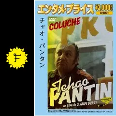 チャオ・パンタン [DVD] Amazon.co.jp: チャオ・パンタン [DVD] : コリューシュ