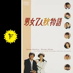 男女7人秋物語 DVD 男女7人秋物語 DVD-BOX : 男女7人秋物語 | HMV&BOOKS online - OPSD-B005