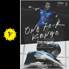 ONE FOUR KENGO THE MOVIE～憲剛とフロンターレ 偶然を必然に