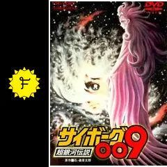 サイボーグ009 超銀河伝説 - 映画情報・レビュー・評価