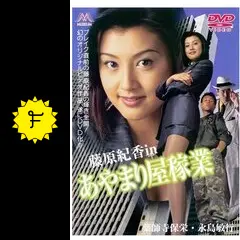 あやまり屋稼業 ビデオテープ 藤原紀香 薬師寺保栄 あやまり屋稼業/藤原紀香 - メルカリ