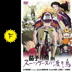 茄子 スーツケースの渡り鳥の動画配信サービス・視聴方法