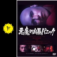 悪魔の凶暴パニック('76米) _.jpg
