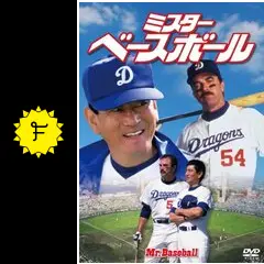 ミスター・ベースボール - 映画情報・レビュー・評価・あらすじ