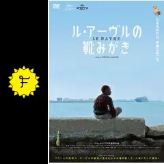 ル・アーヴルの靴みがき - 映画情報・レビュー・評価・あらすじ