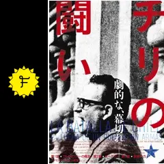 チリの闘い パトリシオ・グスマン監督 DVD Amazon.co.jp: チリの闘い パトリシオ・グスマン監督 [DVD