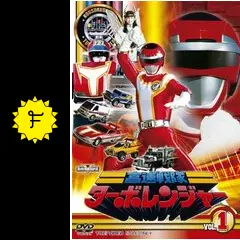 高速戦隊ターボレンジャー - ドラマ情報・レビュー・評価・あらすじ