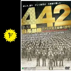 米陸軍 日系人部隊 ミリブロNews:映画「442日系部隊 アメリカ史上最強の陸軍」