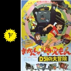 きかんしゃやえもん D51の大冒険 [DVD] Amazon.co.jp: きかんしゃやえもん D51の大冒険 [DVD](品