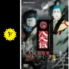 新八犬伝　劇場版 第一部 芳流閣の決斗 DVD 新八犬伝 劇場版 第一部 芳流閣の決斗 DVD Amazon.co.jp: NHK