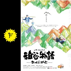 祖谷物語-おくのひと-('13映画「祖谷物語」製作実行委員会) Amazon.co.jp: 祖谷物語 ─おくのひと─ 蔦哲一朗 2013作品 武田