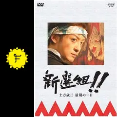 新撰組　 完全版　第壱集　第弐集 土方歳三　最期の一日 新選組!完全版 第壱集 第弐集 新選組！！土方歳三 最期の一日