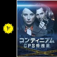 コンティニアム CPS特捜班 Continuum series コンティニアム CPS特捜班の動画配信サービス・視聴方法
