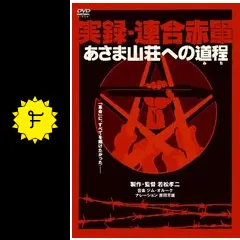 実録・連合赤軍 あさま山荘への道程（みち） - 映画情報