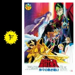 LD 聖闘士星矢 劇場版　神々の熱き戦い　映画　　レーザーディスク 聖闘士星矢 神々の熱き戦い | アニメ | 宅配DVDレンタルの