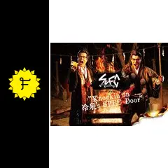Knockin'on 冷泉's SPEC Door ~絶対預言者 冷泉俊明が守り SPECサーガ黎明編『Knockin'on 冷泉's SPEC Door』～絶対預言者