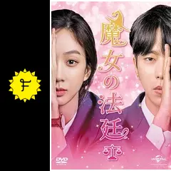 チョン・リョウォン★ユン・ヒョンミン『魔女の法廷』レンタル落ちDVD★全巻 Amazon.co.jp: チョンリョウォンユンヒョンミン『魔女の法廷