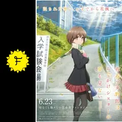 劇場版青春ブタ野郎はおでかけシスターの夢を見ないポスター 劇場版『青春ブタ野郎はおでかけシスターの夢を見ない』公開日