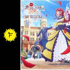 自称悪役令嬢な婚約者の観察記録。 - アニメ情報・レビュー・評価