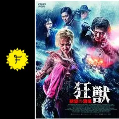狂獣 欲望の海域 - 映画情報・レビュー・評価・あらすじ・動画