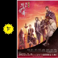 劇場版 舞台『刀剣乱舞』无伝 夕紅の士 -大坂夏の陣- - 映画情報