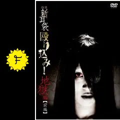 怪談新耳袋 殴り込み! 劇場版＜地獄編 前編＞の動画配信サービス・視聴