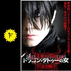 ミレニアム ドラゴン・タトゥーの女［完全版］の動画配信サービス