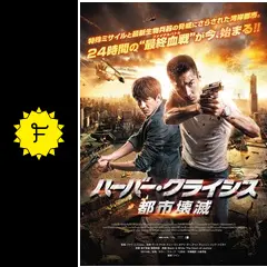 ハーバー・クライシス 都市壊滅の動画配信サービス・視聴方法