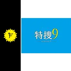 特捜9 season2