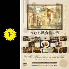 つむじ風食堂の夜 - 映画情報・レビュー・評価・あらすじ・動画配信