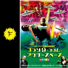プラン9・フロム・アウター・スペース - 映画情報・レビュー・評価